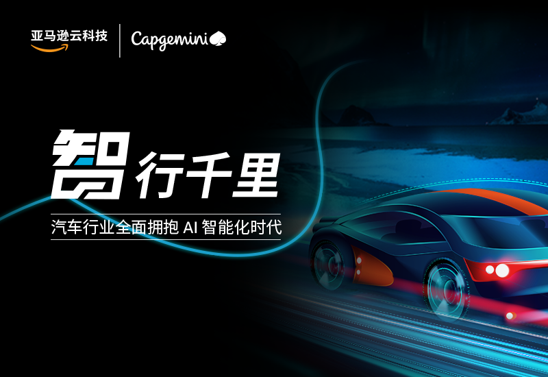 Promotional image for the AWS and Capgemini whitepaper on the automotive industry's embrace of AI, featuring a futuristic smart car and Chinese text: '汽车行业全面拥抱AI智能化时代' ('Automotive industry fully embraces the era of AI intelligence').