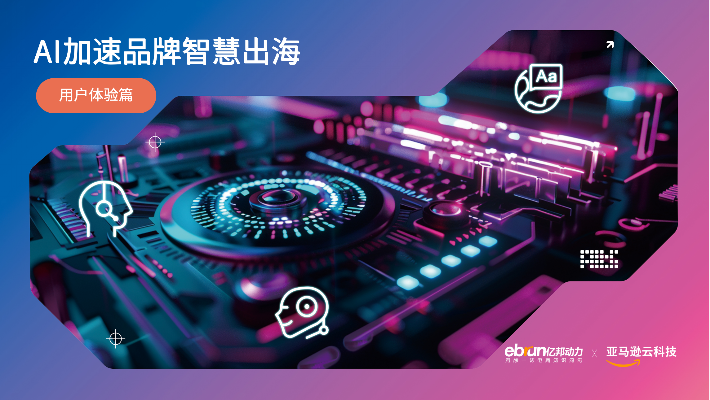 A vibrant, futuristic illustration featuring a digital circuit board with neon highlights and AI-themed icons, including headsets and language symbols. The Chinese text translates to 'AI accelerates brand intelligence overseas' and 'User Experience.' Co-branded by Ebrun and AWS, this image highlights advanced AI-driven customer experience solutions.