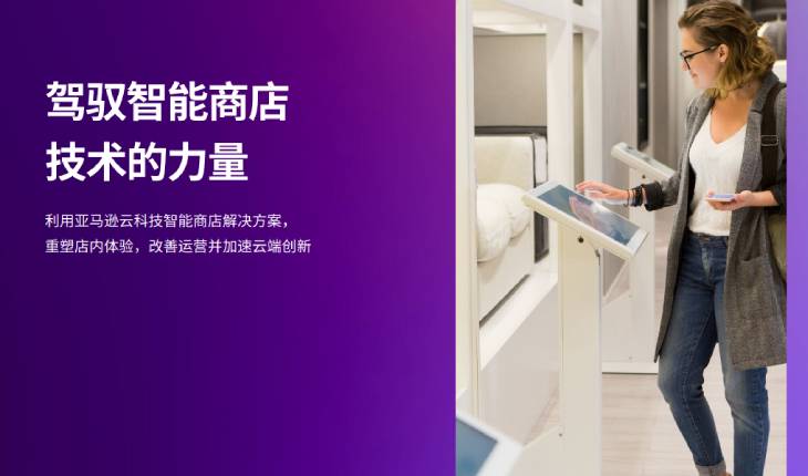 一位女性正在智能商店中使用自助服务终端，背景为现代化卖场，配有展示床具。画面左侧配有紫色渐变背景和中文文案，强调利用亚马逊云科技智能商店解决方案优化店内体验，提升运营并加速创新。