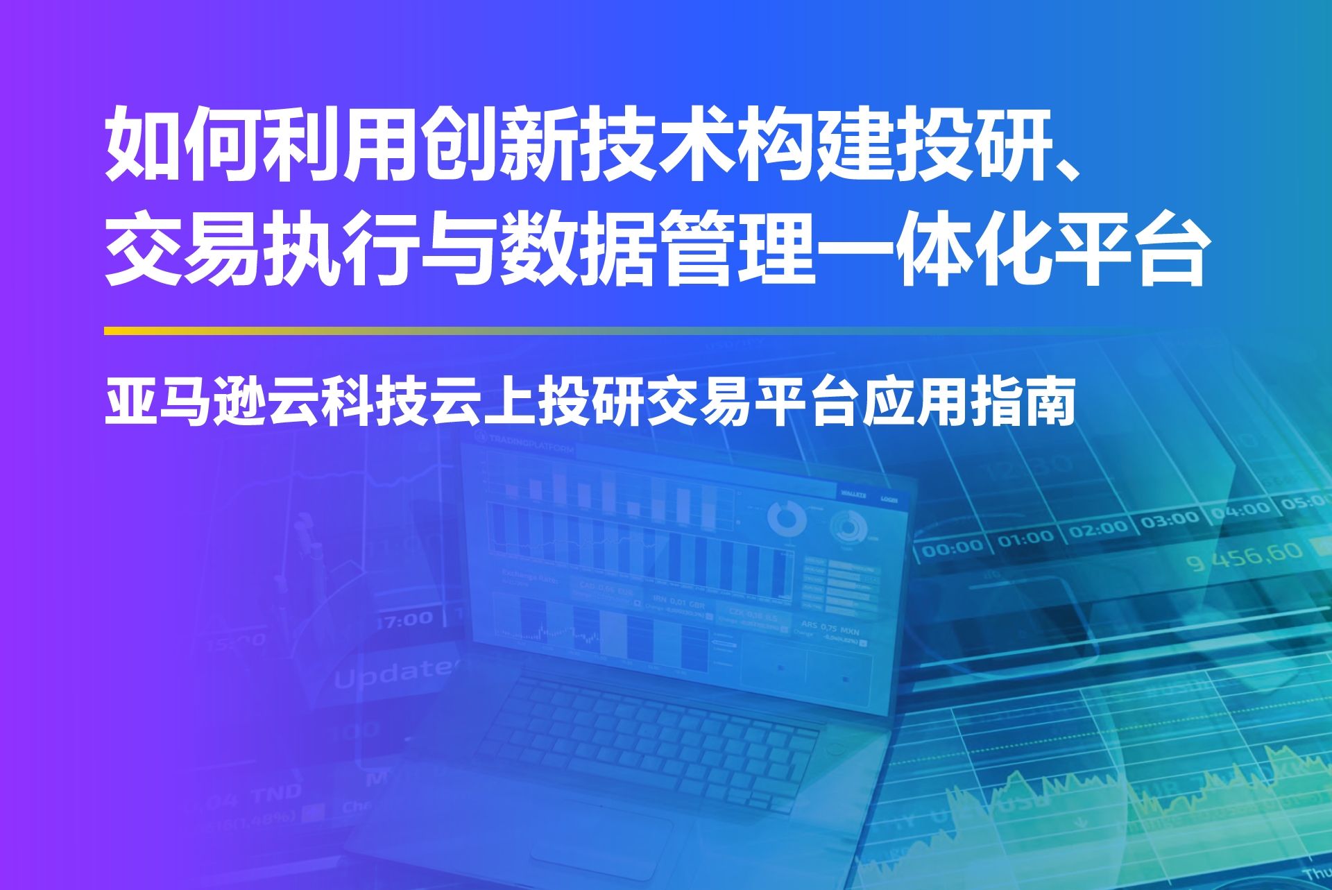 如何利用创新技术构建投研、交易执行与数据管理一体化平台——亚马逊云科技云上投研交易平台应用指南。图片含有标题文字和金融图表背景，内容为AWS云上投资研究与交易平台相关技术白皮书的中文封面。