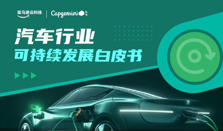 广告展示了亚马逊云科技和Capgemini联合发布的《汽车行业可持续发展白皮书》，图片中是一辆正在充电的电动汽车，带有中文标题。