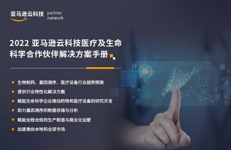 2022 年亚马逊云科技医疗及生命科学合作伙伴解决方案手册封面，包含生物制药、基因测序、医疗设备行业趋势预测，行业特性化解决方案，以及数据存储分析和全球化运营等亮点内容，配有科技感的手指触控 DNA 图像。