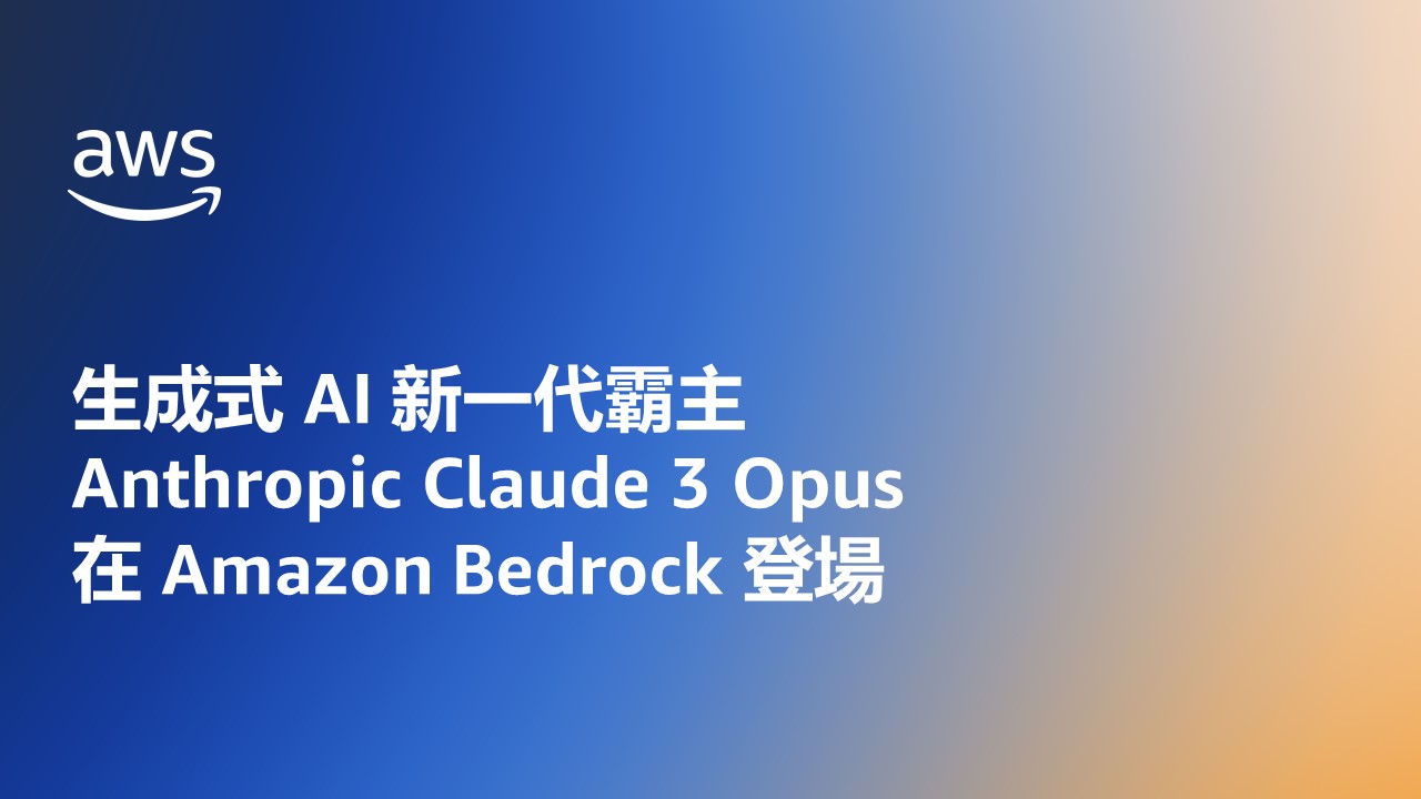 AWS announcement slide in Chinese introducing the availability of Anthropic Claude 3 Opus on Amazon Bedrock, with a blue to orange gradient background and bold white text.
