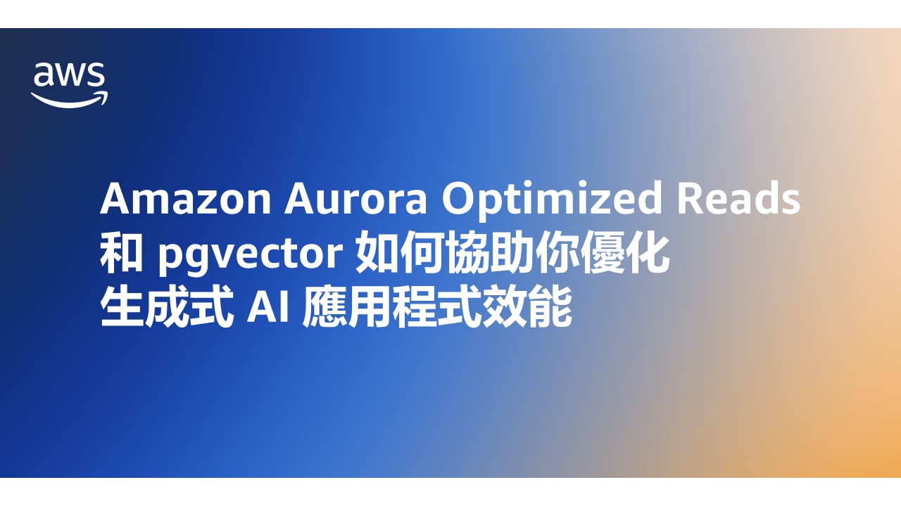 Slide in Chinese discussing how Amazon Aurora Optimized Reads and pgvector help optimize generative AI application performance. The slide has a blue and orange gradient background, AWS logo, and bilingual text in English and Chinese.