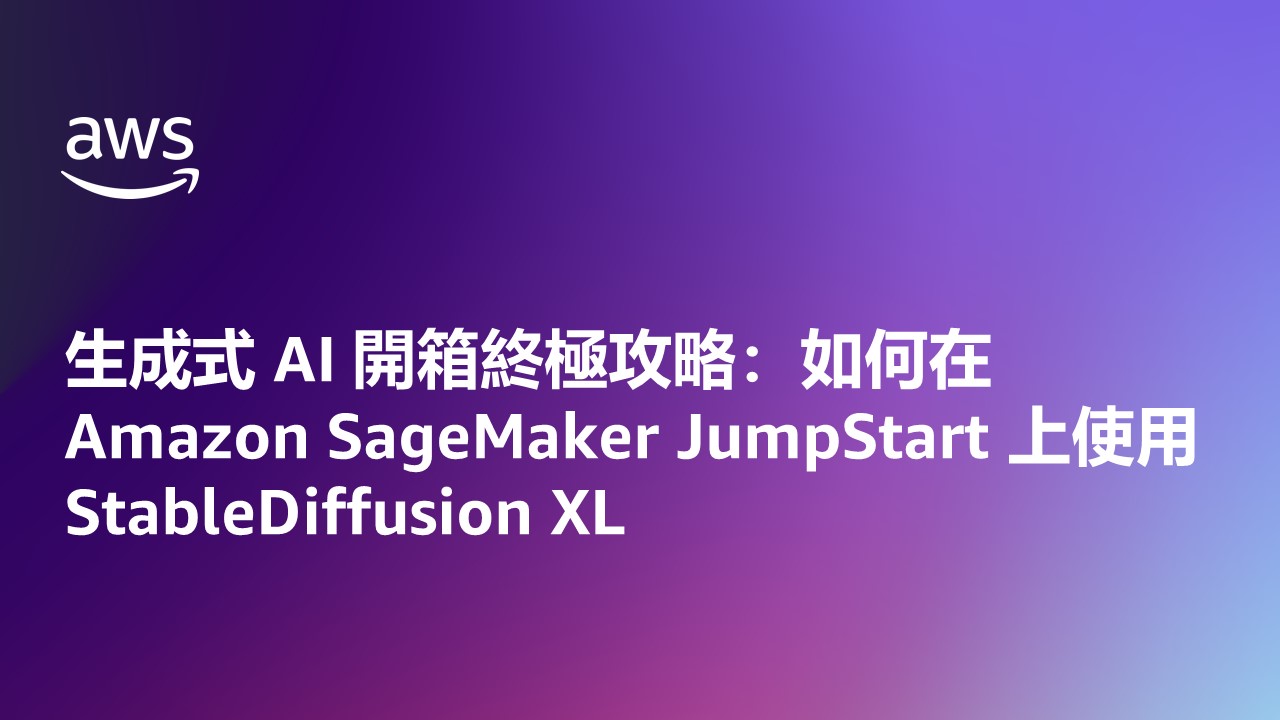 紫色與漸層背景上的 AWS 活動主題橫幅，內容為“生成式 AI 開箱終極攻略：如何在 Amazon SageMaker JumpStart 上使用 StableDiffusion XL”，以中文顯示。
