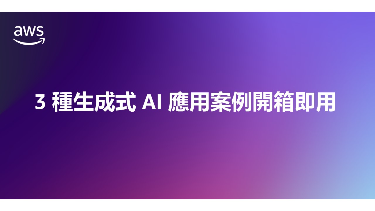 A slide with a purple gradient background displaying the AWS logo and Traditional Chinese text that reads '3 種生成式 AI 應用案例開箱即用', which translates to '3 Generative AI application examples ready to use'.
