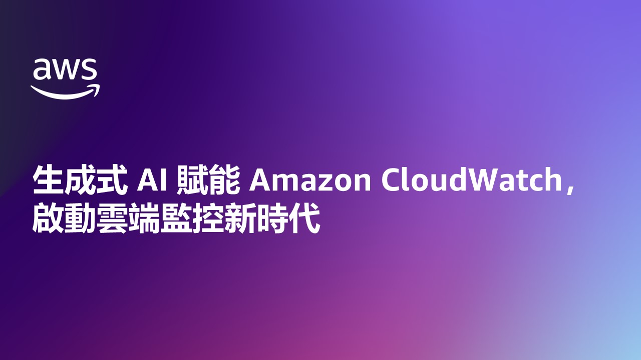生成式AI賦能Amazon CloudWatch，啟動雲端監控新時代（展示AWS品牌與中文標語，藍紫漸層背景）