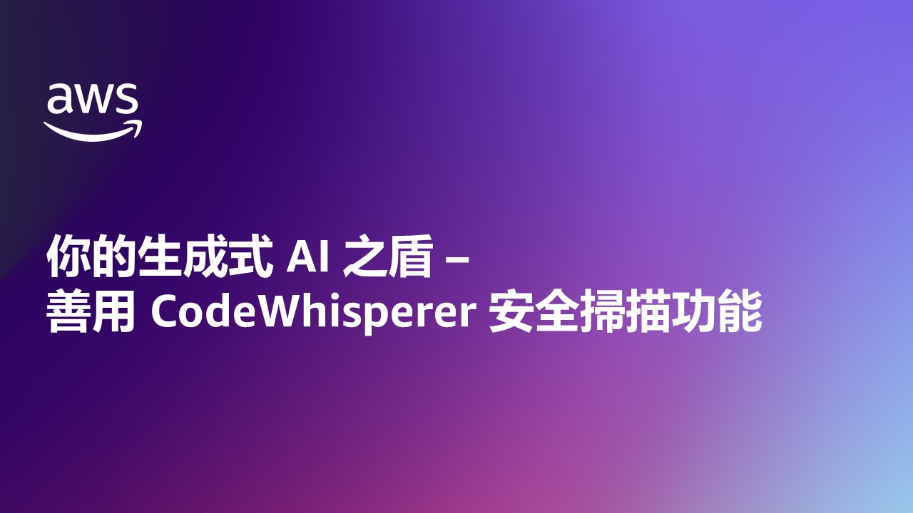 AWS CodeWhisperer 安全掃描功能簡報投影片，紫色至藍色漸層背景，左上有 AWS 標誌，主要標題為「你的生成式 AI 之盾 – 善用 CodeWhisperer 安全掃描功能」。