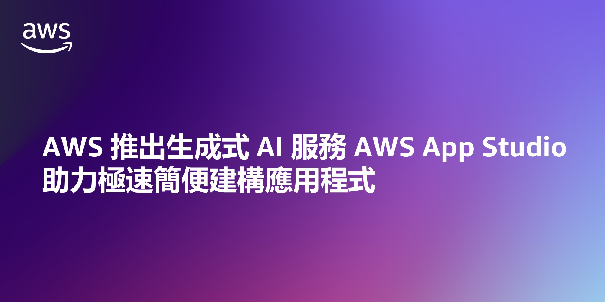 AWS 推出生成式 AI 服務 AWS App Studio，助力極速簡便建構應用程式。