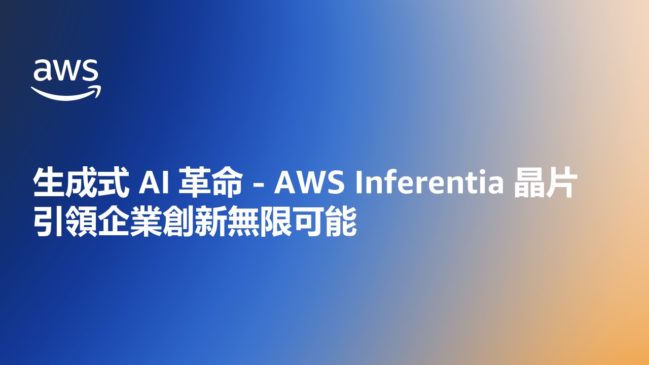 生成式 AI 革命 - AWS Inferentia 晶片引領企業創新無限可能，亞馬遜雲端服務（AWS）簡報投影片，繁體中文內容，適用於演講或教育用途。