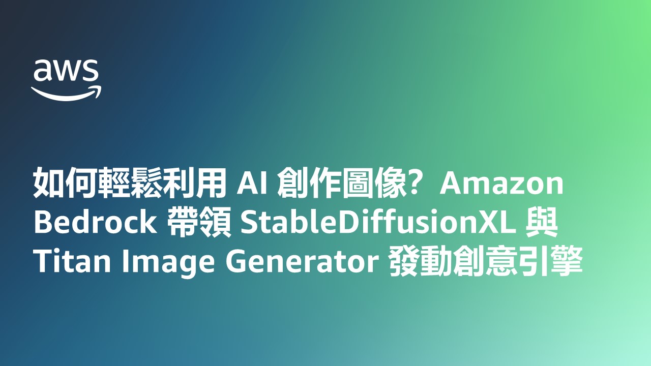 這張圖片包含AWS標誌以及中文字標題：『如何輕鬆利用AI創作圖像？Amazon Bedrock帶領StableDiffusionXL與Titan Image Generator發動創意引擎』。用於宣傳與AI創作、Amazon Bedrock、StableDiffusionXL和Titan Image Generator相關的AWS活動或內容。
