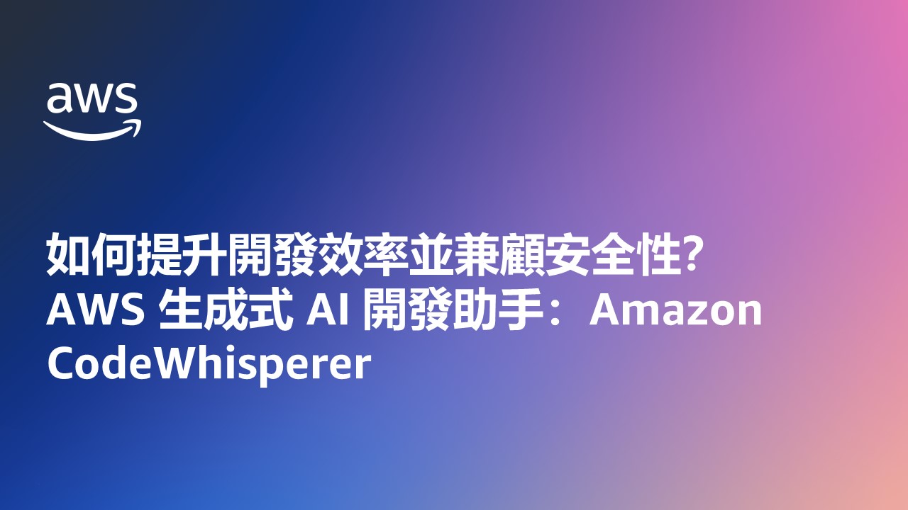 投影片介紹 AWS 生成式 AI 工具 Amazon CodeWhisperer 如何幫助提升開發效率與安全性，背景為藍紫漸層色，標題以繁體中文顯示。