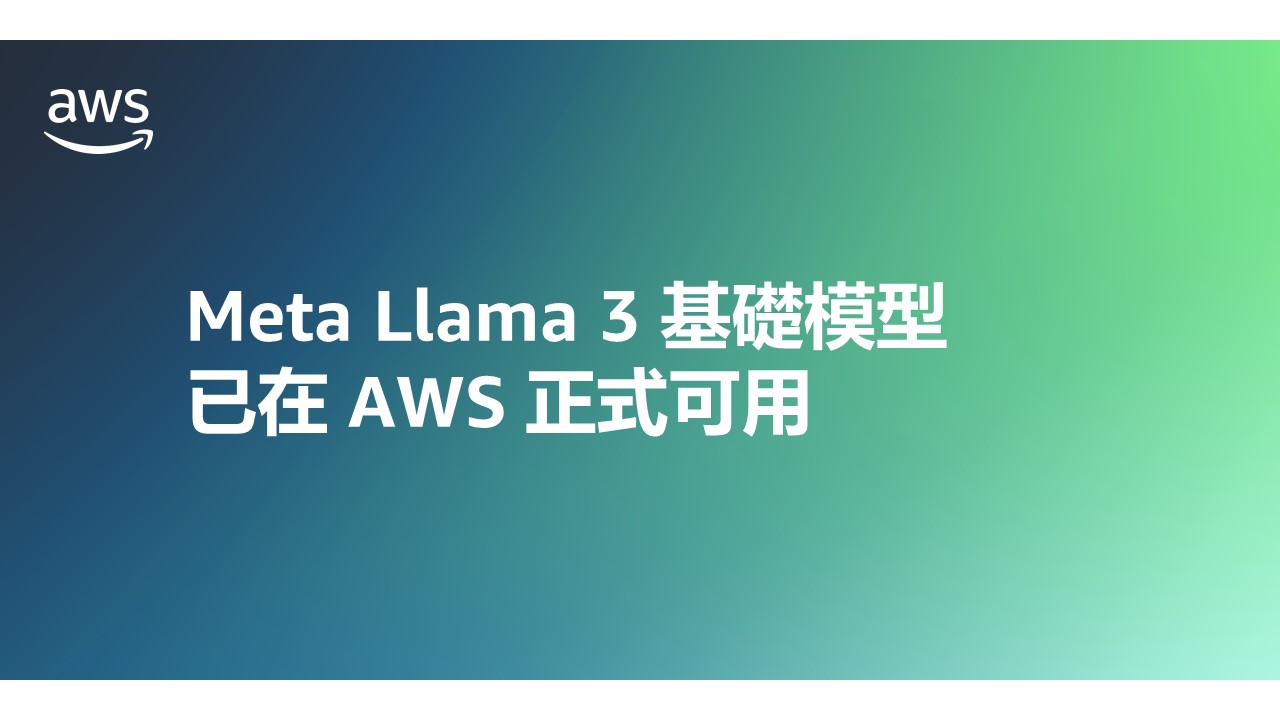 Meta Llama 3 基礎模型已在 AWS 正式可用的中文宣告橫幅，背景為藍綠色漸層，包含 AWS 標誌與中文/英文文本。