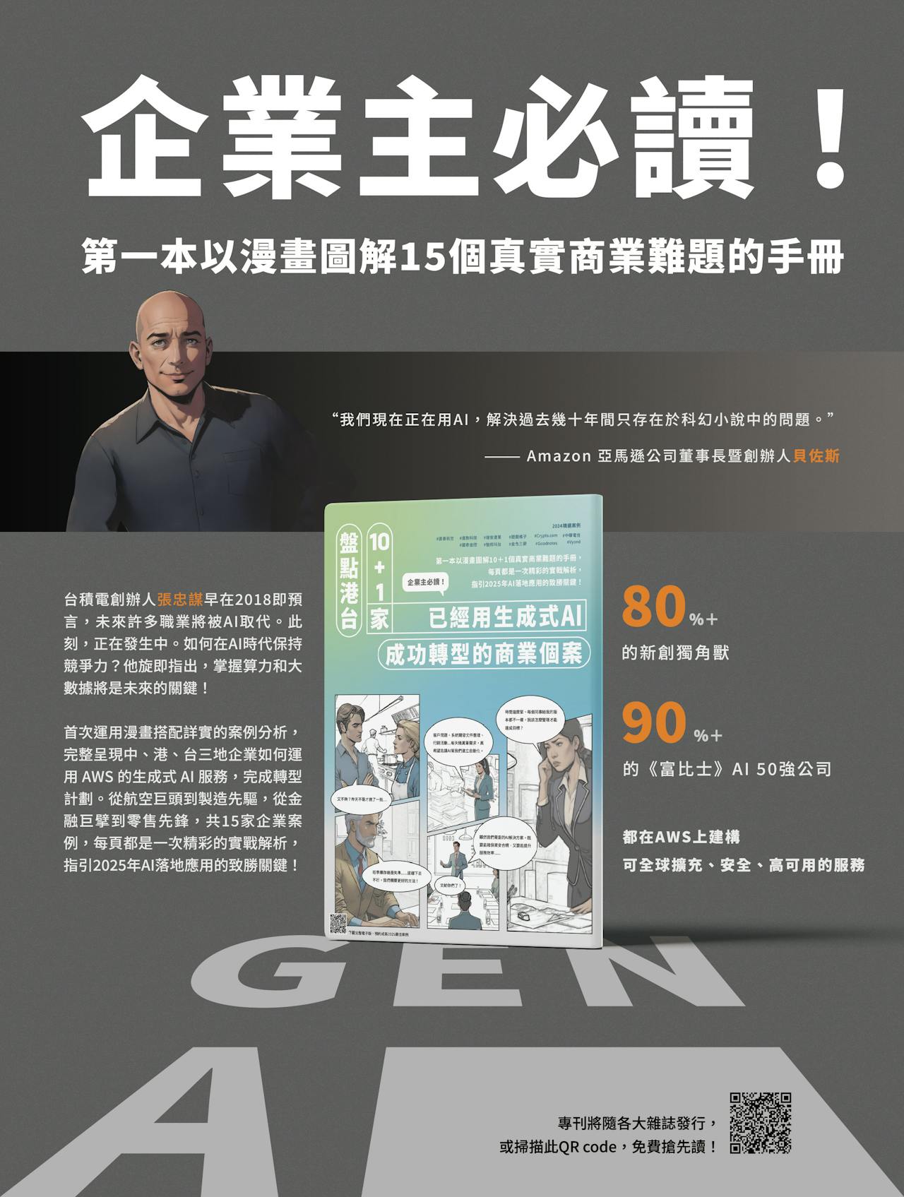 Promotional poster in Chinese for a business handbook explaining 15 real-world commercial challenges using AI, featuring a comic-style cover and statistics about AI adoption.