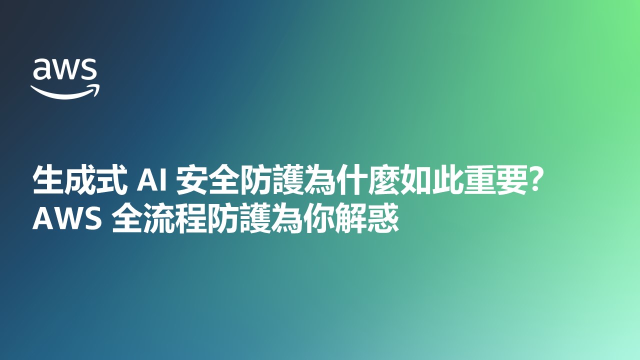 幻燈片圖像，顯示 AWS 標誌和標題：生成式 AI 安全防護為什麼如此重要? AWS 全流程防護為你解惑。適用於探討 AWS 在生成式 AI 安全防護中的全流程保護解決方案（中文）。