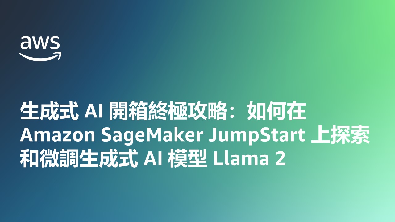 生成式 AI 開箱終極攻略：如何在 Amazon SageMaker JumpStart 上探索和微調生成式 AI 模型 Llama 2，AWS 品牌圖片，淺綠漸變背景與白色中文標題文字。