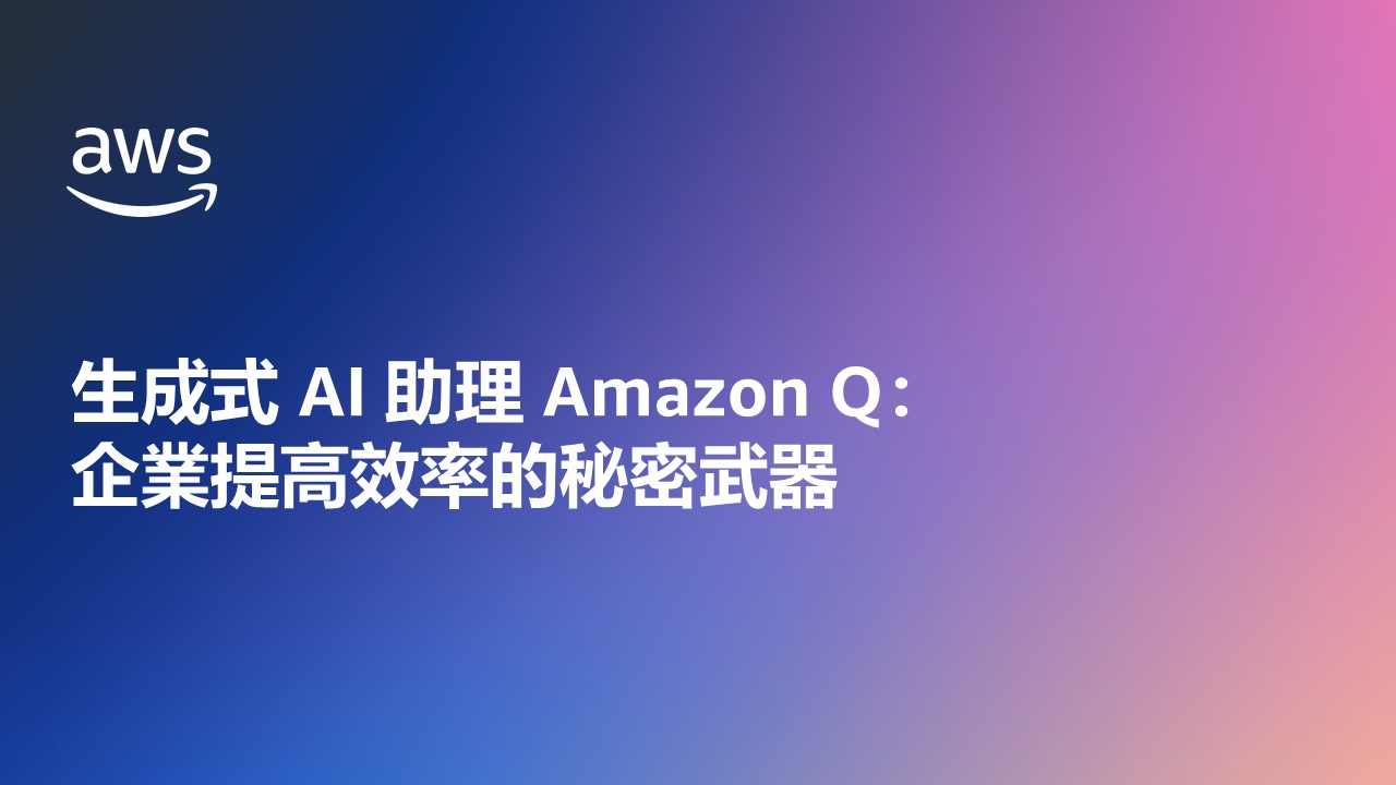 AWS 投影片，標題為「生成式 AI 助理 Amazon Q：企業提高效率的秘密武器」，以漸層藍紫底色與 AWS 標誌，內容為中文，用於介紹企業如何運用 Amazon Q 增進效率。