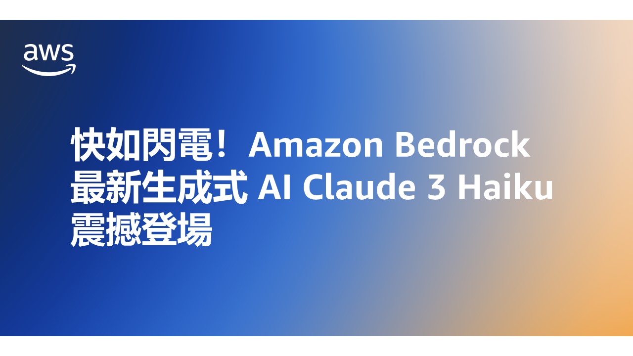 幻燈片圖片，內容為 AWS 宣佈 Amazon Bedrock 最新生成式 AI Claude 3 Haiku 的登場，圖片以中文顯示產品發布訊息。
