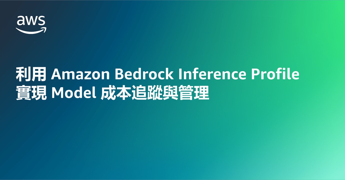 AWS 海報：利用 Amazon Bedrock Inference Profile 實現 Model 成本追蹤與管理。