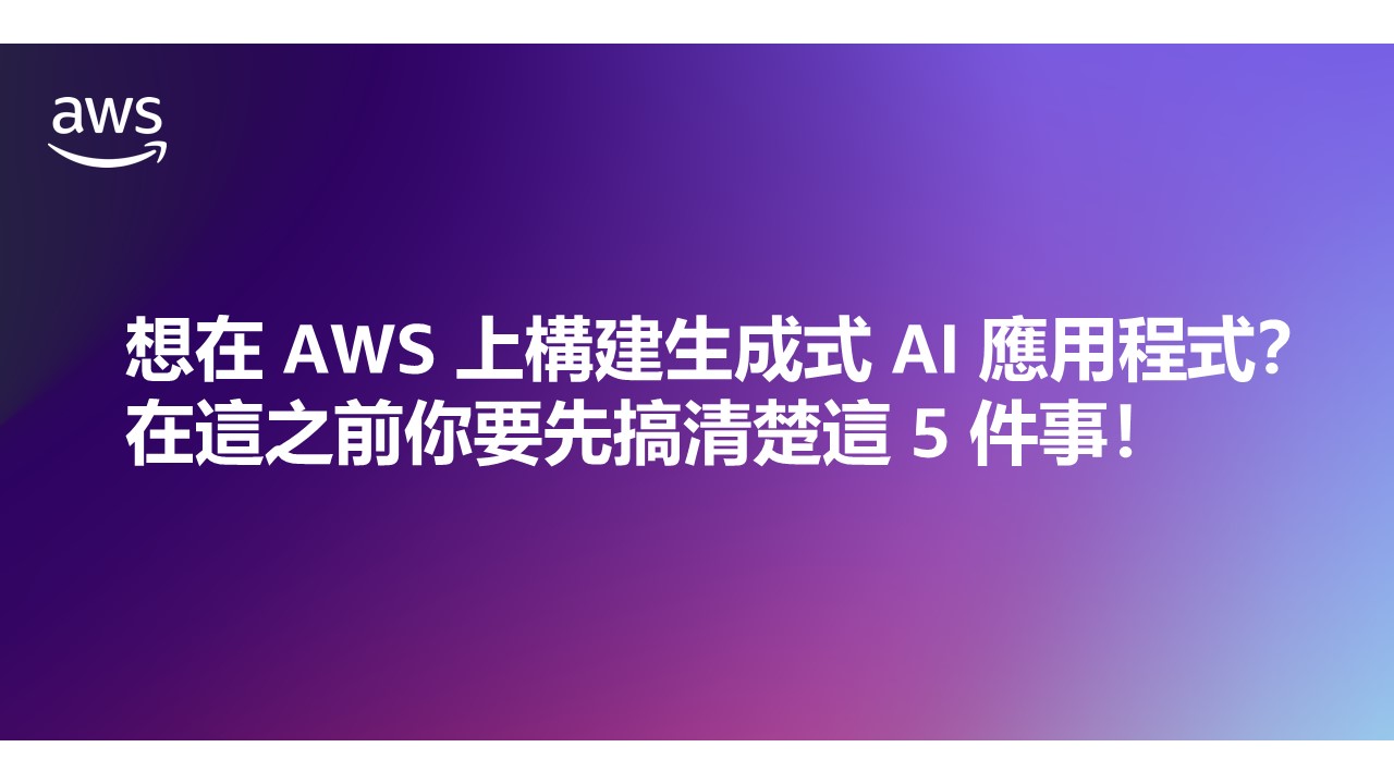 Slide in Chinese with a purple background and the AWS logo, displaying the text: 想在 AWS 上構建生成式 AI 應用程式? 在這之前你要先搞清楚這 5 件事！ (Want to build generative AI applications on AWS? Here are 5 things you need to know first!)