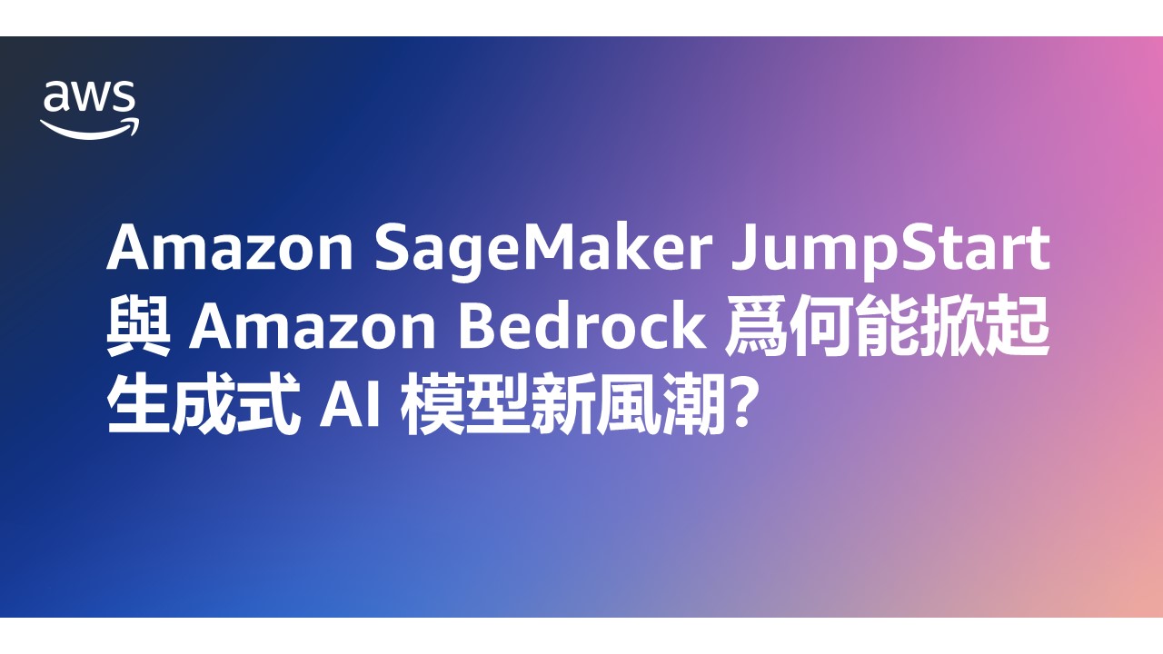 投影片圖片，內容為「Amazon SageMaker JumpStart 與 Amazon Bedrock 為何能掀起生成式 AI 模型新風潮？」主題，AWS 標誌，藍紫漸層背景。