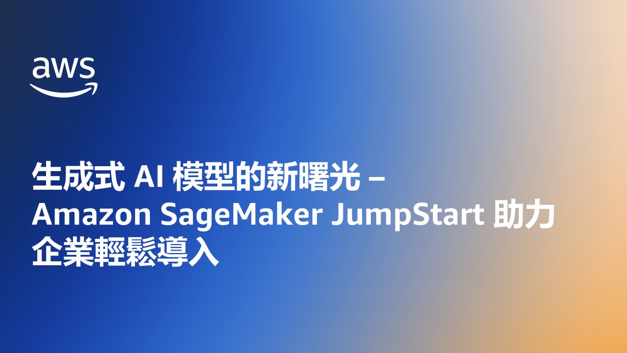 本圖片為 AWS 中文簡報投影片，主題為『生成式 AI 模型的新浪光 – Amazon SageMaker JumpStart 助力企業輕鬆導入』，背景為藍色漸層並包含 AWS 標誌。
