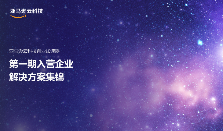 A promotional image for AWS Cloud-Native Enterprise AI Solutions in Chinese, showcasing the '第一期入营企业解决方案集锦' (First Batch of Enterprise Accelerator Solutions Collection) with a starry, cosmic background and AWS branding in Chinese.