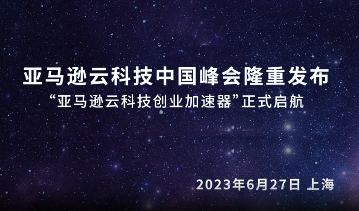 亚马逊云科技中国峰会隆重发布，“亚马逊云科技创业加速器”正式启航。背景为星空，日期为2023年6月27日，地点为上海。