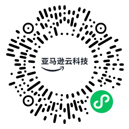 A QR code for accessing Amazon Web Services (亚马逊云科技) WeChat Mini Program, displaying the AWS China logo and a green mini program badge.
