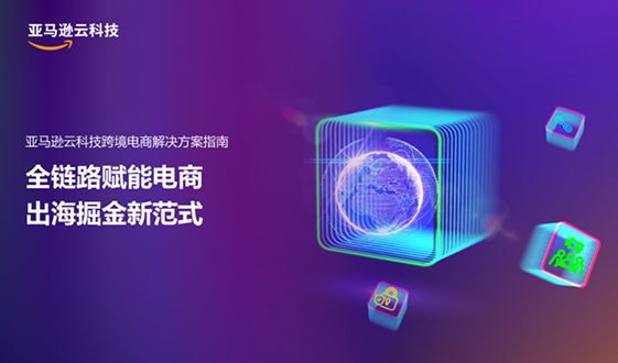 Promotional image for AWS retail cross-border e-commerce solution featuring a digital globe and technology icons, with Chinese text highlighting a new model for enabling the entire e-commerce chain.