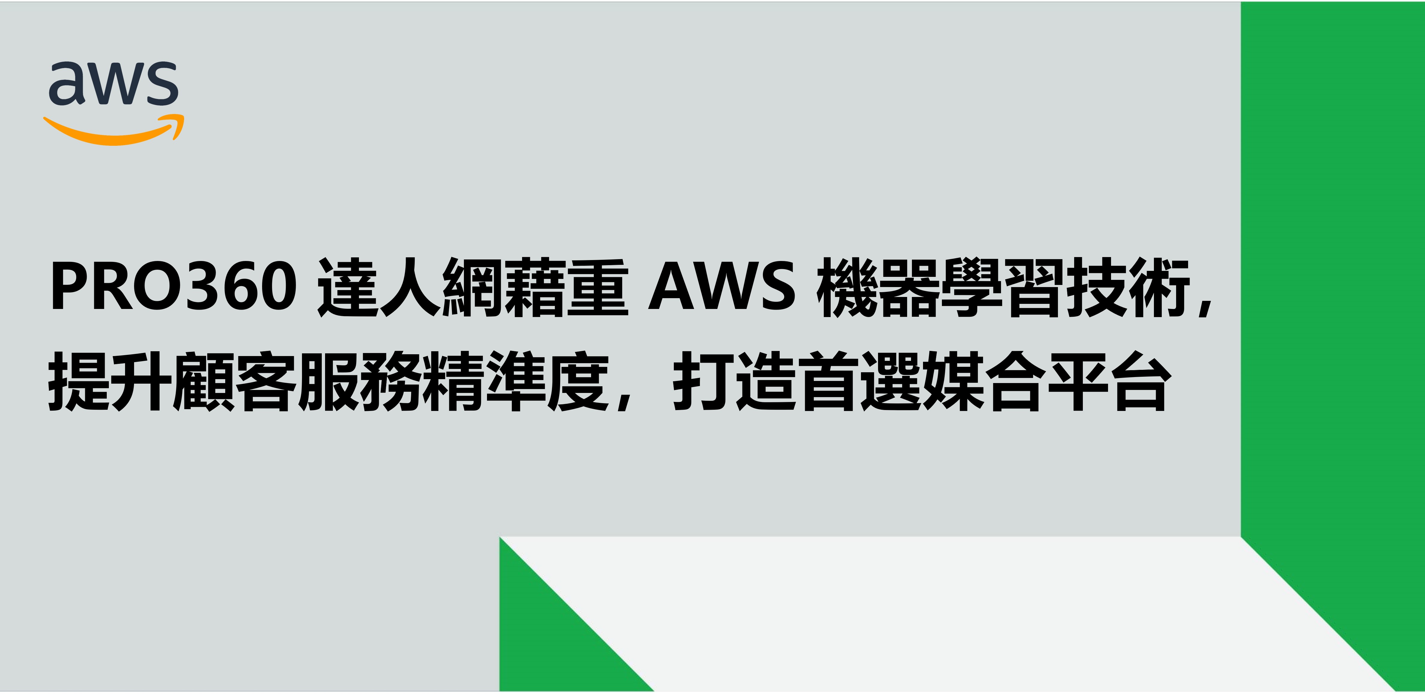 PRO360 達人網藉重 AWS 機器學習技術，提升顧客服務精準度，打造首選媒合平台