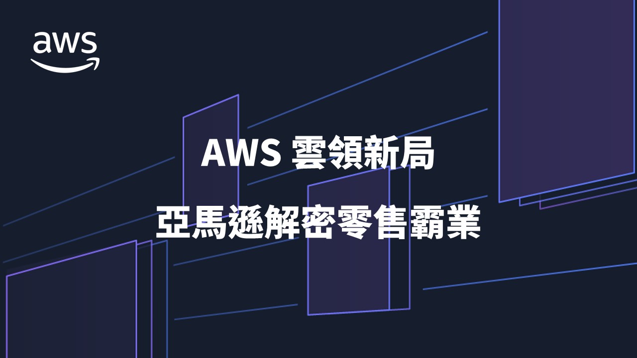  AWS 翻轉智慧零售新未來 助力日本 7-11 母公司數位轉型稱霸市場 開創競爭利基