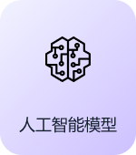 人工智能模型