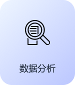 数据分析