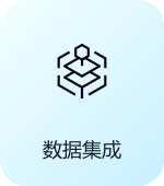 数据集成