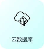 云数据库