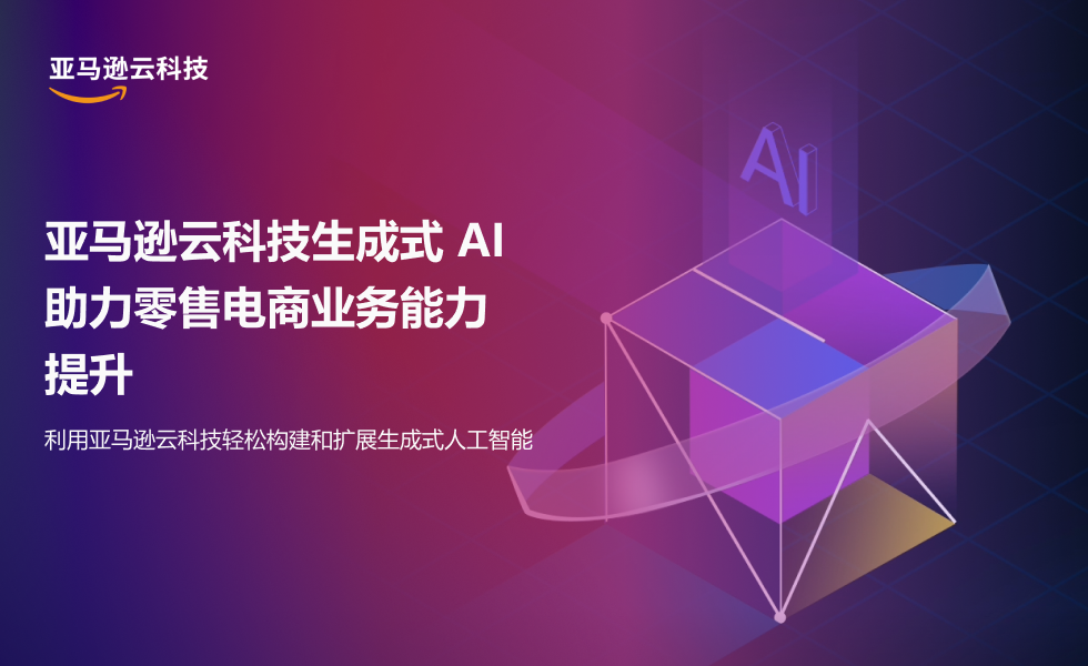 亚马逊云科技生成式 AI 助力零售电商业务能力提升