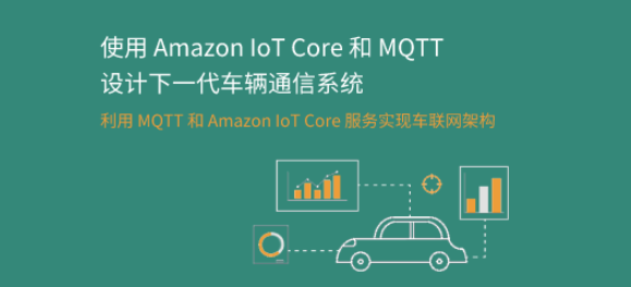 利用 MQTT 和 Amazon IoT Core 服务实现新能源汽车联网架构