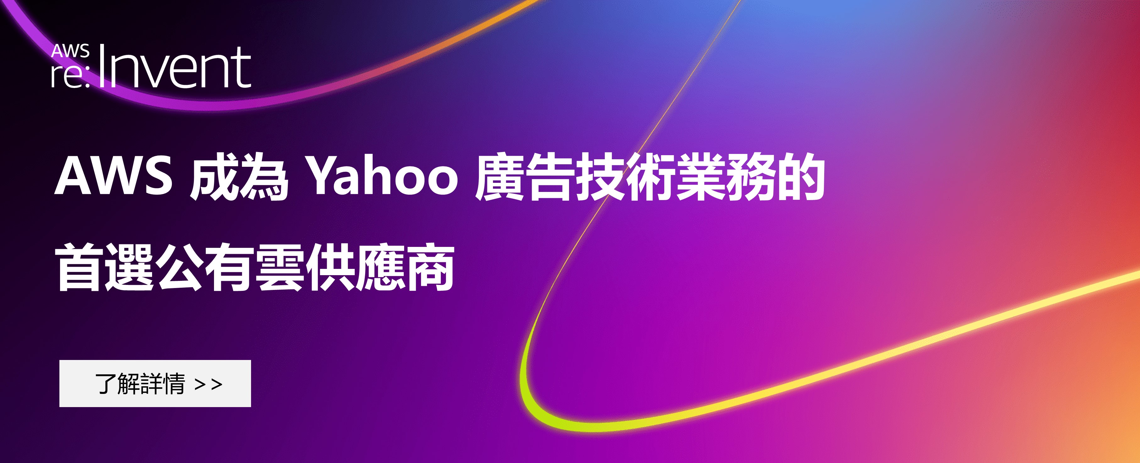 AWS 成為 Yahoo 廣告技術業務的首選公有雲供應商