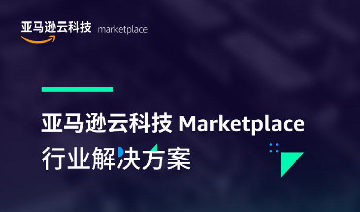 《亚马逊云科技 Marketplace 行业解决方案》