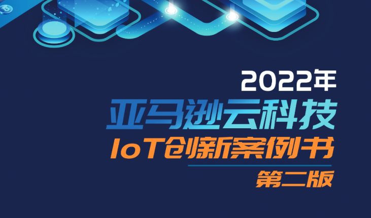 《2022 年亚马逊云科技 IoT 创新案例书》第二版