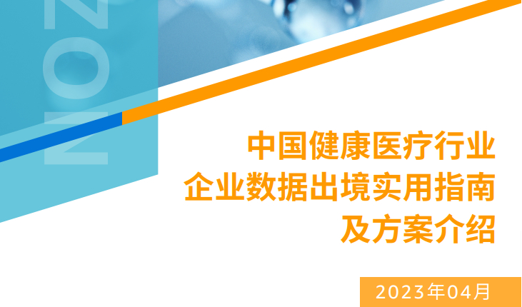 《中国健康医疗行业企业数据出境实用指南及方案介绍》