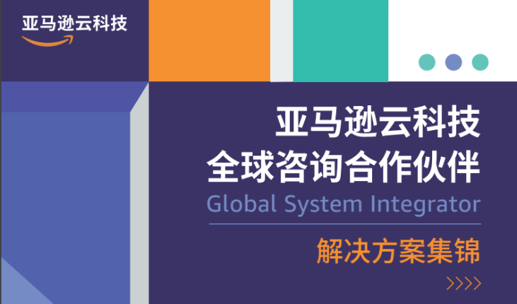 《亚马逊云科技全球咨询合作伙伴&mdash;解决方案集锦》